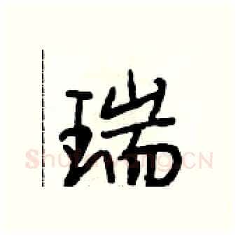 瑞硬笔行书写法,摘自段相林硬笔书法字帖