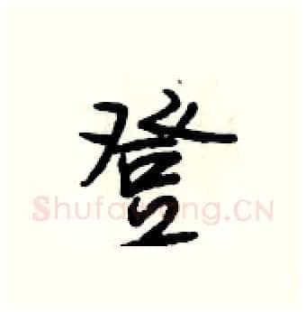 登硬笔行书写法,摘自段相林硬笔书法字帖