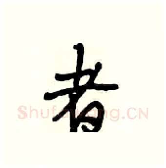 者硬笔行书写法,摘自段相林硬笔书法字帖