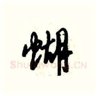 蝴硬笔行书写法,摘自倪伟林硬笔书法字帖