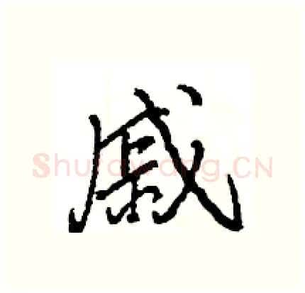 戚硬笔行书写法,摘自王旻硬笔书法字帖