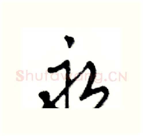 永硬笔行书写法,摘自邓散木硬笔书法字帖