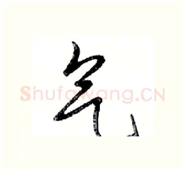 气硬笔行书写法,摘自邓散木硬笔书法字帖