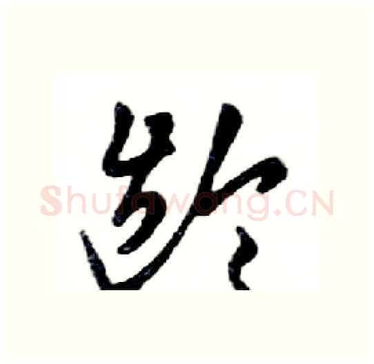 龄硬笔行书写法,摘自邓散木硬笔书法字帖