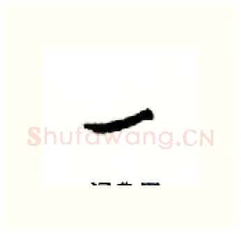 一硬笔行书写法,摘自邓散木硬笔书法字帖
