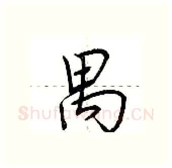 禺硬笔行书写法,摘自荆霄鹏硬笔书法字帖