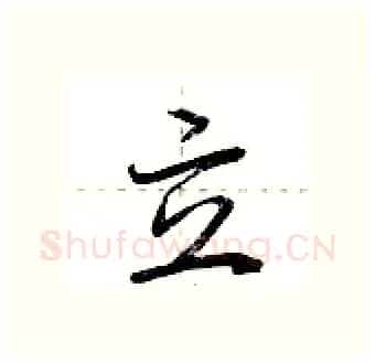 立硬笔行书写法,摘自荆霄鹏硬笔书法字帖