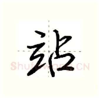 站硬笔行书写法,摘自荆霄鹏硬笔书法字帖