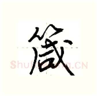 箴硬笔行书写法,摘自荆霄鹏硬笔书法字帖