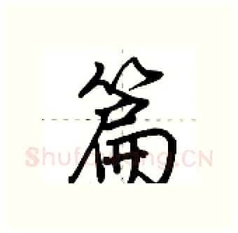 篇硬笔行书写法,摘自荆霄鹏硬笔书法字帖