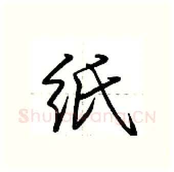 纸硬笔行书写法,摘自荆霄鹏硬笔书法字帖