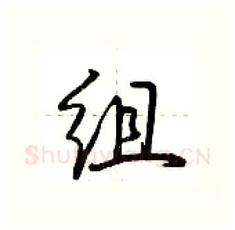 组硬笔行书写法,摘自荆霄鹏硬笔书法字帖