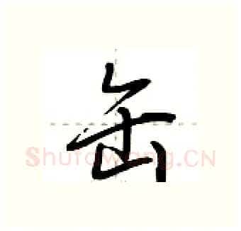 缶硬笔行书写法,摘自荆霄鹏硬笔书法字帖