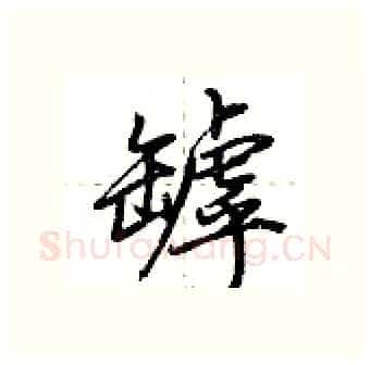 罅硬笔行书写法,摘自荆霄鹏硬笔书法字帖