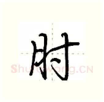 肘硬笔行书写法,摘自荆霄鹏硬笔书法字帖
