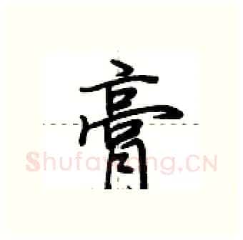 膏硬笔行书写法,摘自荆霄鹏硬笔书法字帖