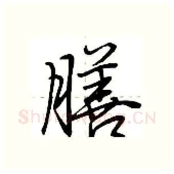 膳硬笔行书写法,摘自荆霄鹏硬笔书法字帖