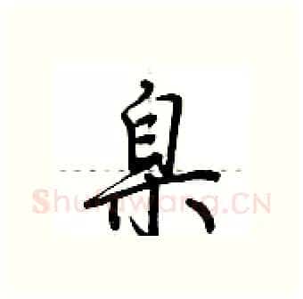 臬硬笔行书写法,摘自荆霄鹏硬笔书法字帖