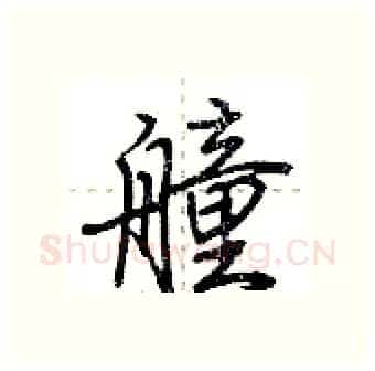 艟硬笔行书写法,摘自荆霄鹏硬笔书法字帖