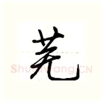 芜硬笔行书写法,摘自荆霄鹏硬笔书法字帖