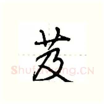 芨硬笔行书写法,摘自荆霄鹏硬笔书法字帖