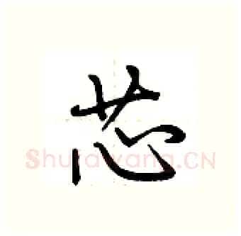 芯硬笔行书写法,摘自荆霄鹏硬笔书法字帖
