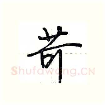苛硬笔行书写法,摘自荆霄鹏硬笔书法字帖