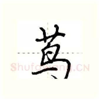 茑硬笔行书写法,摘自荆霄鹏硬笔书法字帖