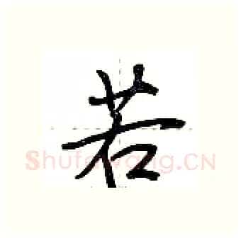 若硬笔行书写法,摘自荆霄鹏硬笔书法字帖