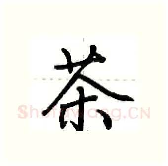 茶硬笔行书写法,摘自荆霄鹏硬笔书法字帖