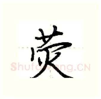 荧硬笔行书写法,摘自荆霄鹏硬笔书法字帖