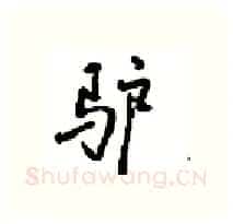 驴硬笔行书写法,摘自沈鸿根硬笔书法字帖
