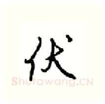 伏硬笔行书写法,摘自沈鸿根硬笔书法字帖