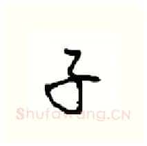 子硬笔行书写法,摘自沈鸿根硬笔书法字帖