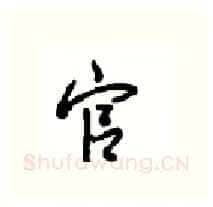 官硬笔行书写法,摘自沈鸿根硬笔书法字帖