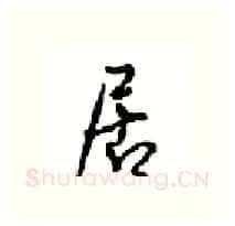 居硬笔行书写法,摘自沈鸿根硬笔书法字帖