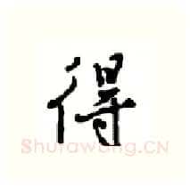 得硬笔行书写法,摘自沈鸿根硬笔书法字帖