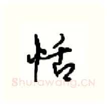 恬硬笔行书写法,摘自沈鸿根硬笔书法字帖