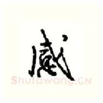 感硬笔行书写法,摘自沈鸿根硬笔书法字帖