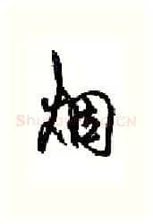 烟硬笔行书写法,摘自沈鸿根硬笔书法字帖
