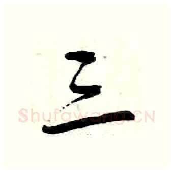 三硬笔行书写法,摘自曾庆福硬笔书法字帖