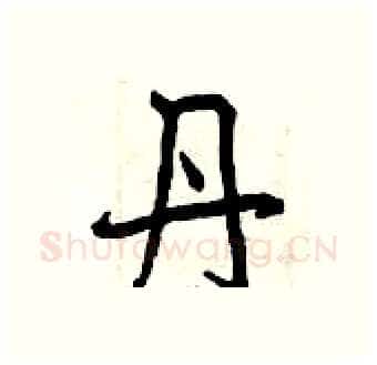 丹硬笔行书写法,摘自曾庆福硬笔书法字帖