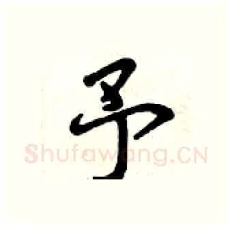 予硬笔行书写法,摘自曾庆福硬笔书法字帖