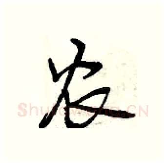 农硬笔行书写法,摘自曾庆福硬笔书法字帖