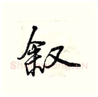 叙硬笔行书写法,摘自曾庆福硬笔书法字帖