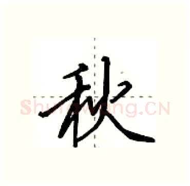 秋硬笔行书写法,摘自田英章硬笔书法字帖
