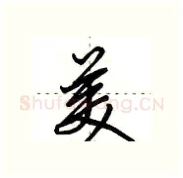 美硬笔行书写法,摘自田英章硬笔书法字帖