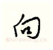 向硬笔行书写法,摘自梁锦英硬笔书法字帖