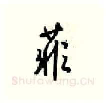 菲硬笔行书写法,摘自梁锦英硬笔书法字帖