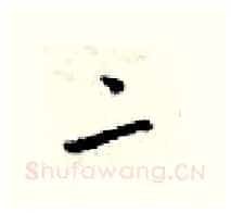 二硬笔行书写法,摘自梁锦英硬笔书法字帖